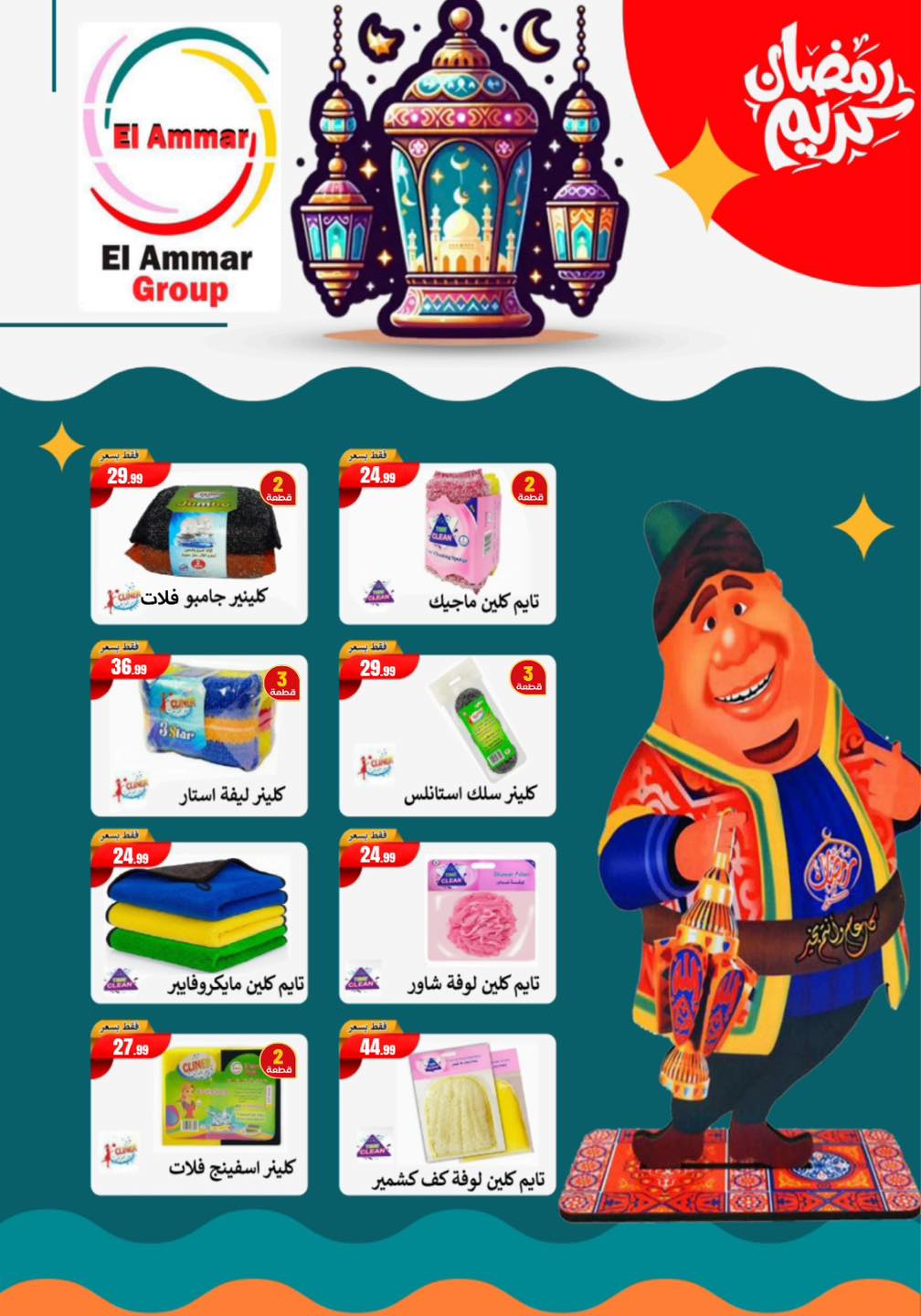 عروض مارت فييل مصر من 5 حتى 11 فبراير 2026 عروض رمضان كريم