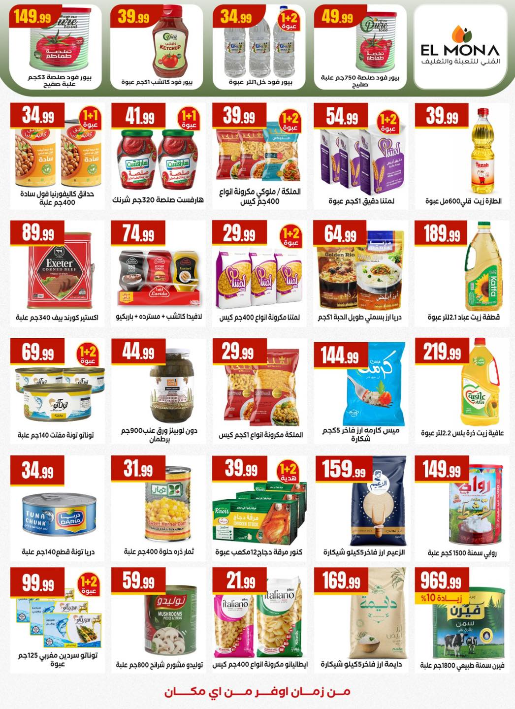 عروض مارت فييل مصر من 5 حتى 11 فبراير 2026 عروض رمضان كريم