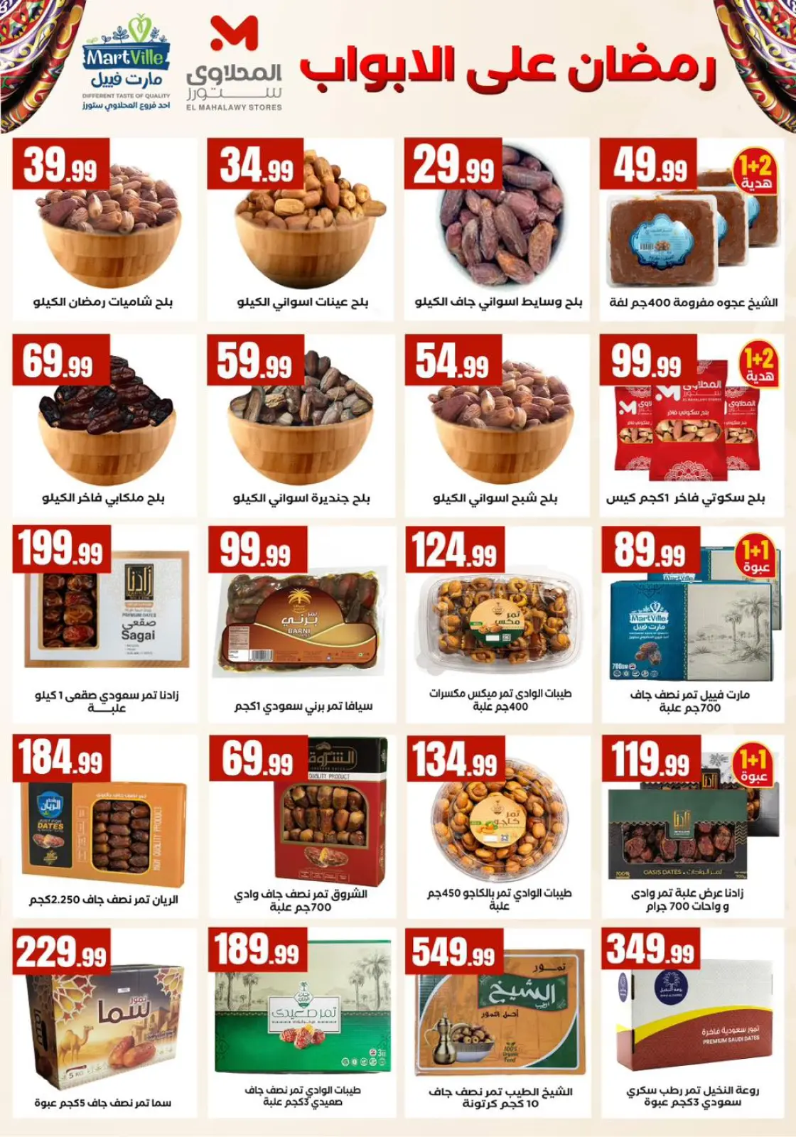 عروض مارت فييل مصر من 5 حتى 11 فبراير 2026 عروض رمضان كريم - صفحة 7