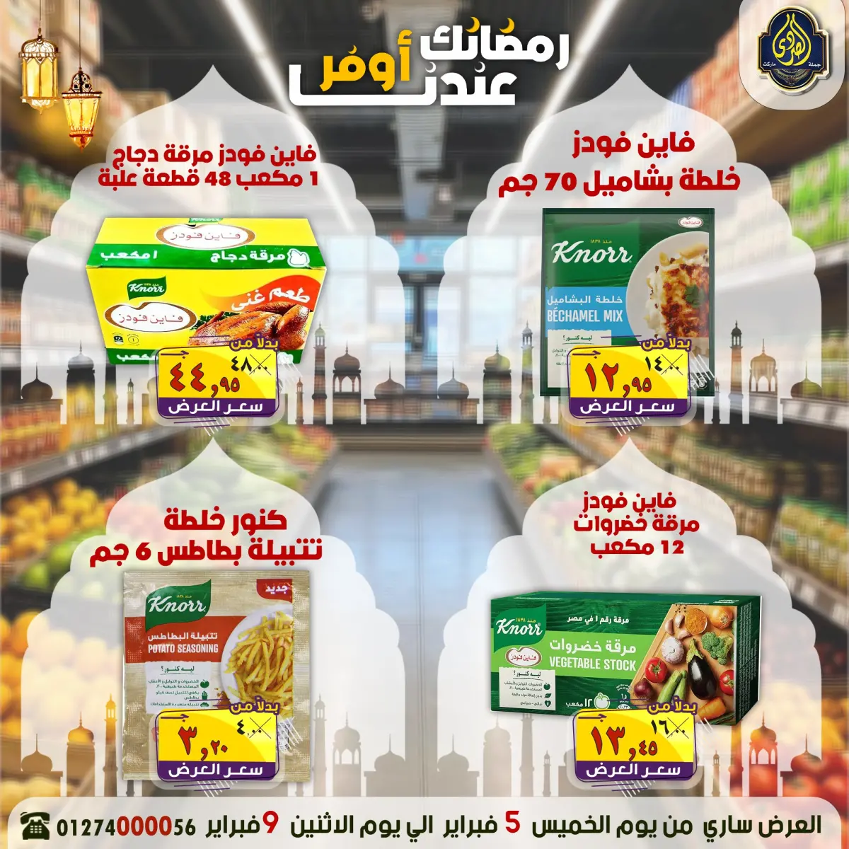 عروض الصردى جملة ماركت مصر من 5 حتى 9 فبراير 2026 عروض رمضانك عندنا أوفر - صفحة 8