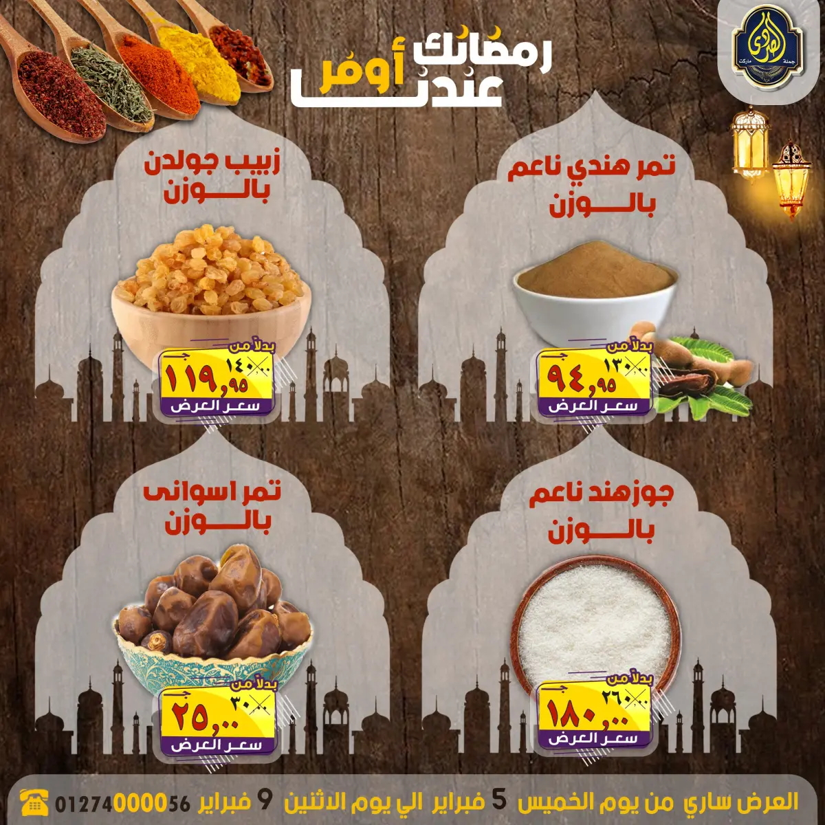 عروض الصردى جملة ماركت مصر من 5 حتى 9 فبراير 2026 عروض رمضانك عندنا أوفر - صفحة 2