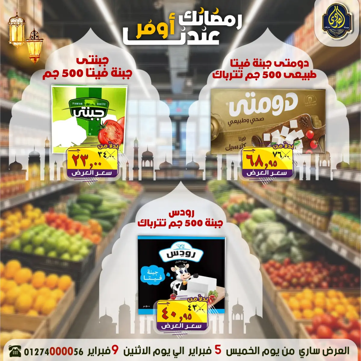 عروض الصردى جملة ماركت مصر من 5 حتى 9 فبراير 2026 عروض رمضانك عندنا أوفر - صفحة 10