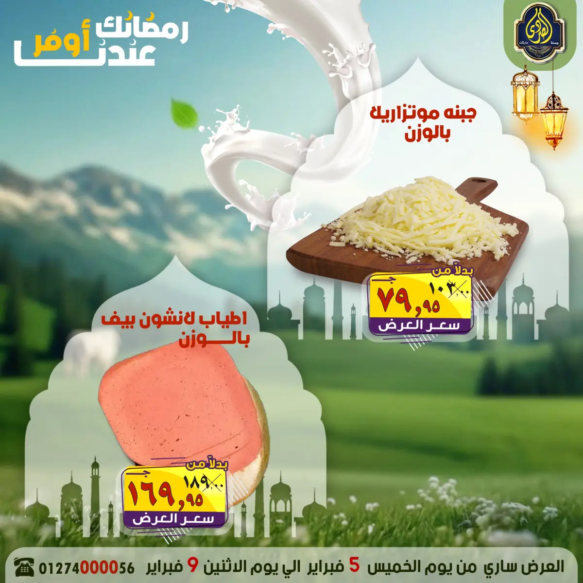 عروض الصردى جملة ماركت مصر من 5 حتى 9 فبراير 2026 عروض رمضانك عندنا أوفر - صفحة 13