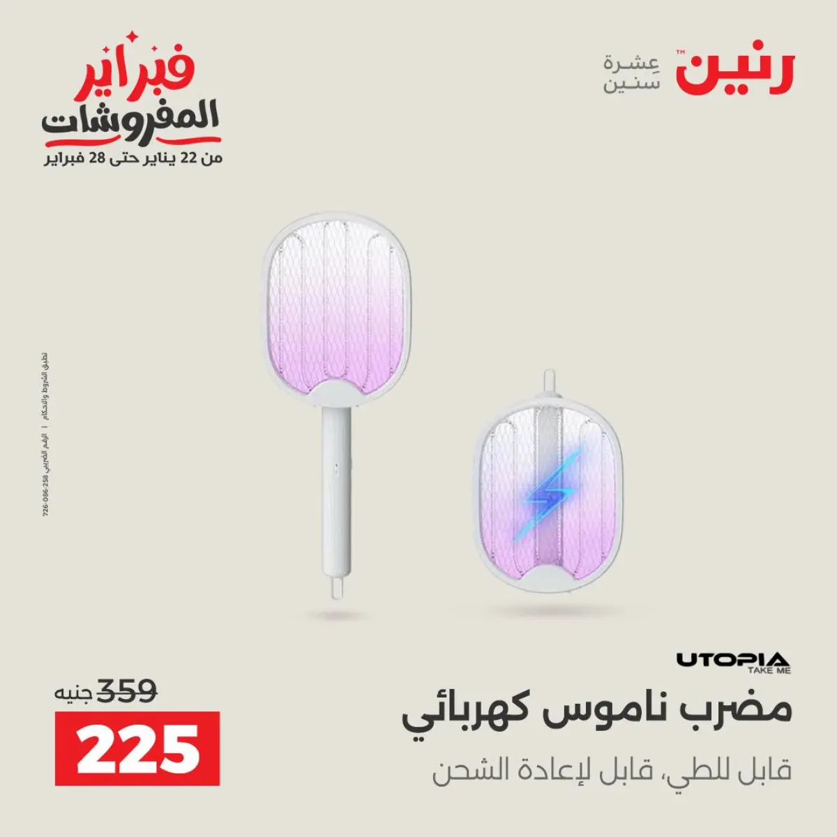 عروض رنين مصر من 8 حتى 9 فبراير 2026 عروض الموبايلات والإكسسوارات - صفحة 36