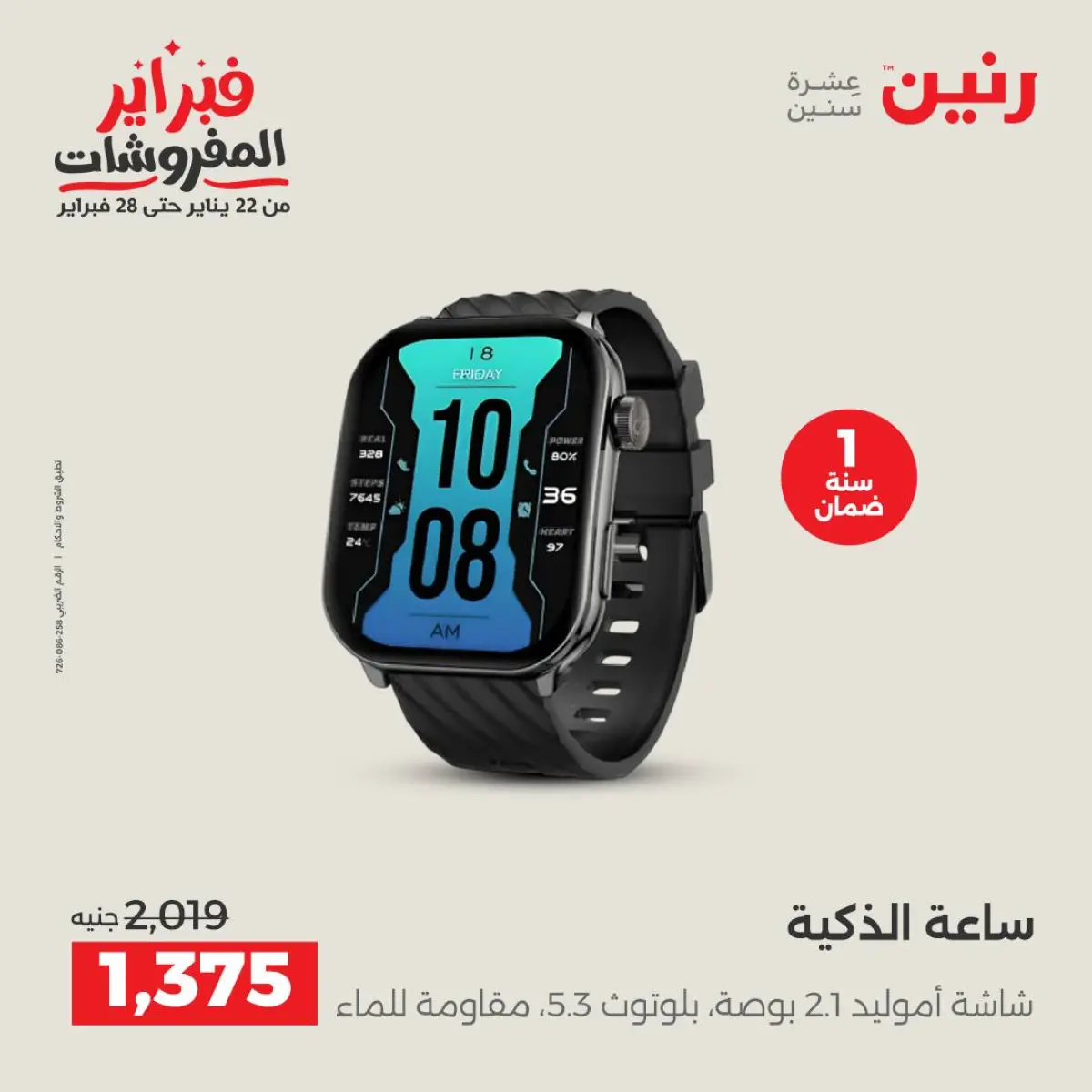 عروض رنين مصر من 8 حتى 9 فبراير 2026 عروض الموبايلات والإكسسوارات - صفحة 13
