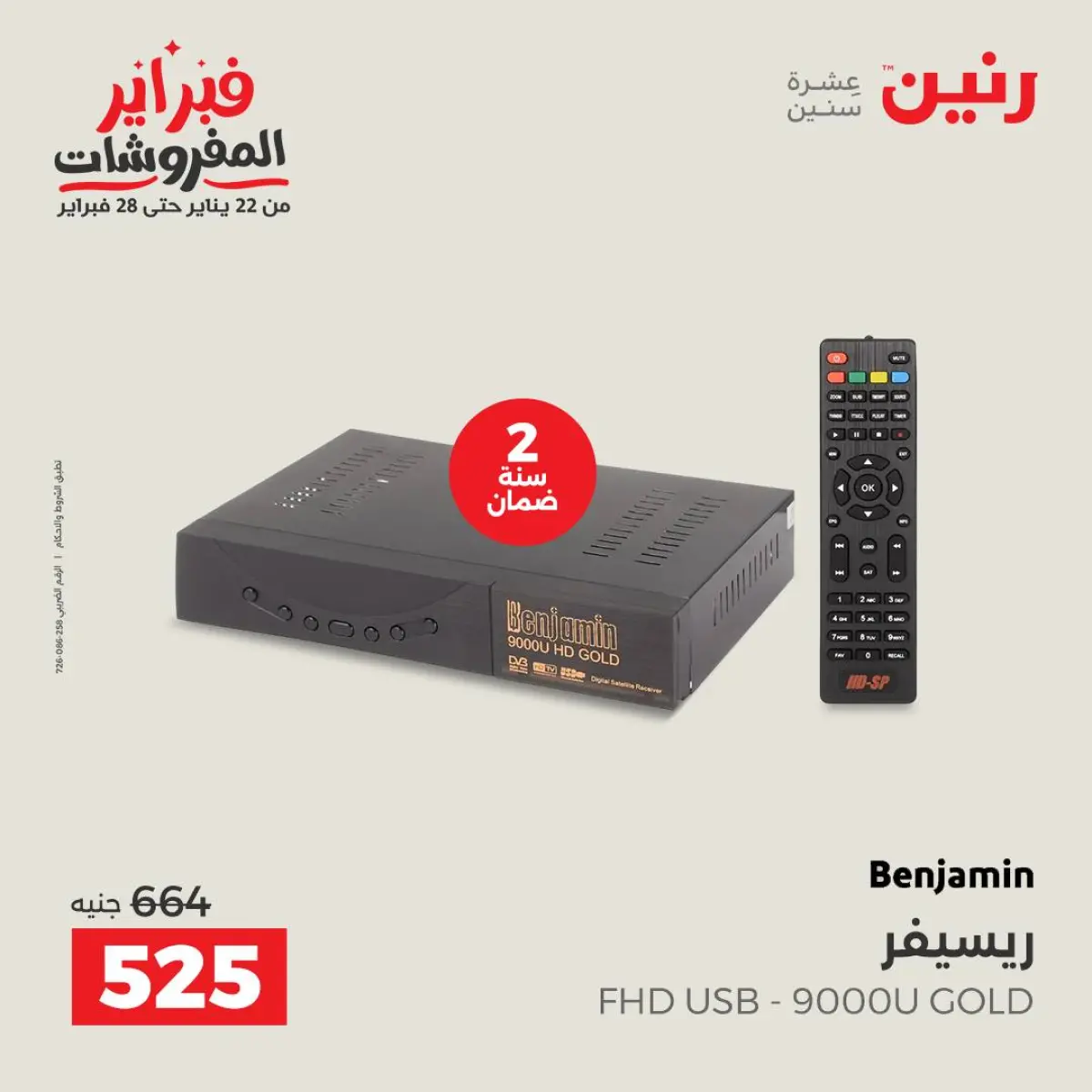 عروض رنين مصر من 8 حتى 9 فبراير 2026 عروض الموبايلات والإكسسوارات - صفحة 29