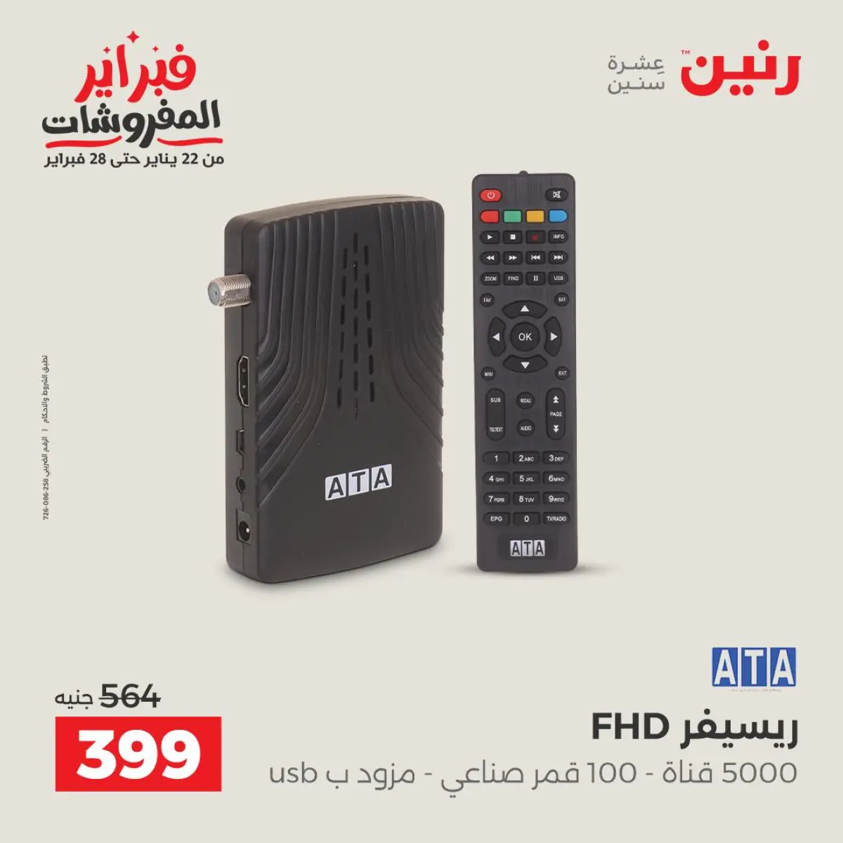 عروض رنين مصر من 8 حتى 9 فبراير 2026 عروض الموبايلات والإكسسوارات - صفحة 31