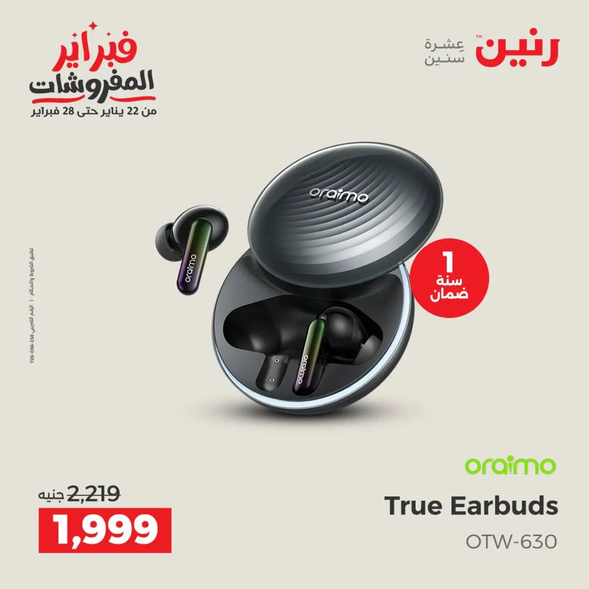 عروض رنين مصر من 8 حتى 9 فبراير 2026 عروض الموبايلات والإكسسوارات - صفحة 15