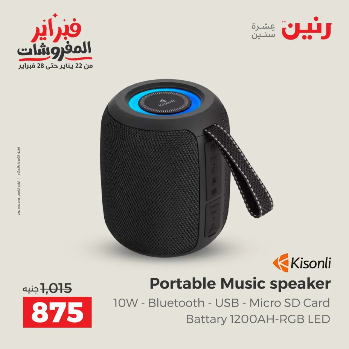 عروض رنين مصر من 8 حتى 9 فبراير 2026 عروض الموبايلات والإكسسوارات - صفحة 21