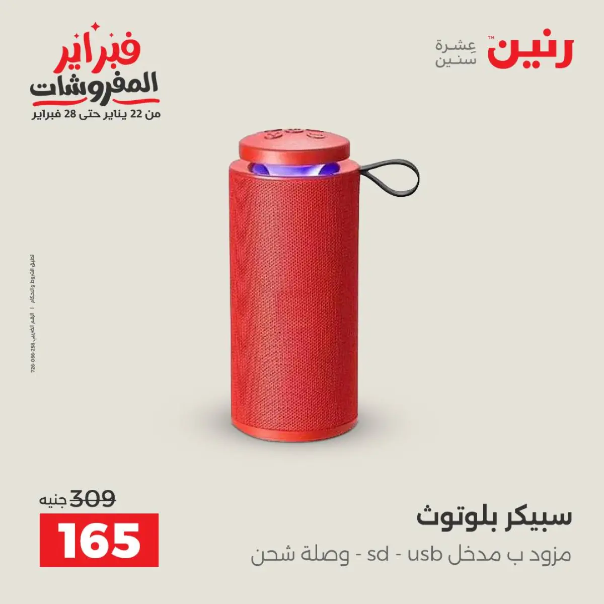 عروض رنين مصر من 8 حتى 9 فبراير 2026 عروض الموبايلات والإكسسوارات - صفحة 24