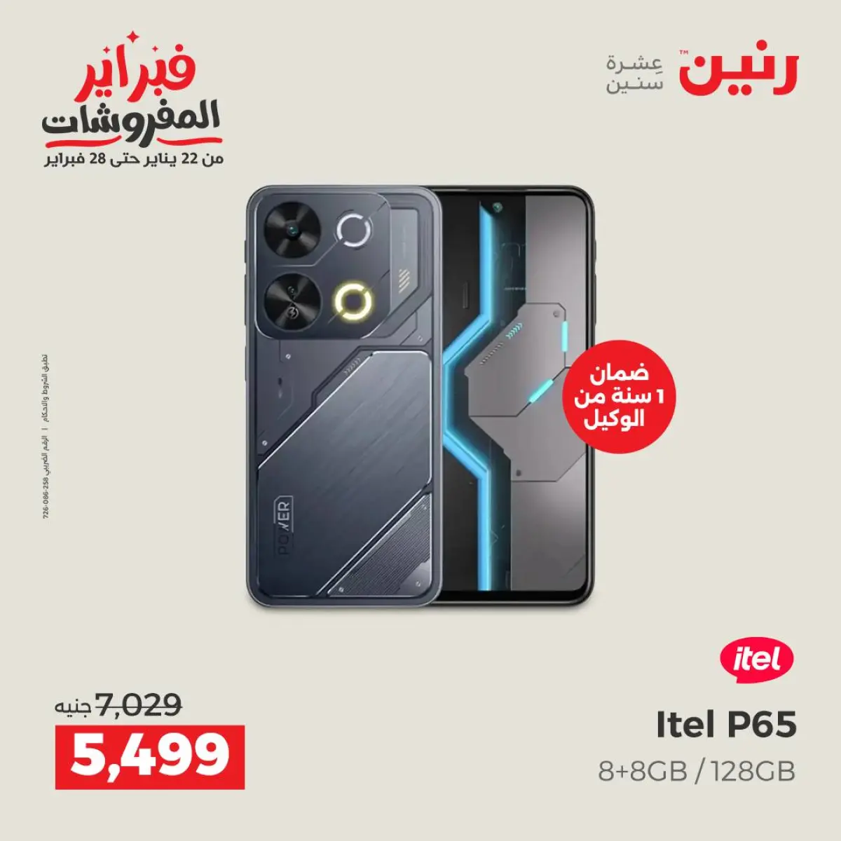 عروض رنين مصر من 8 حتى 9 فبراير 2026 عروض الموبايلات والإكسسوارات - صفحة 8