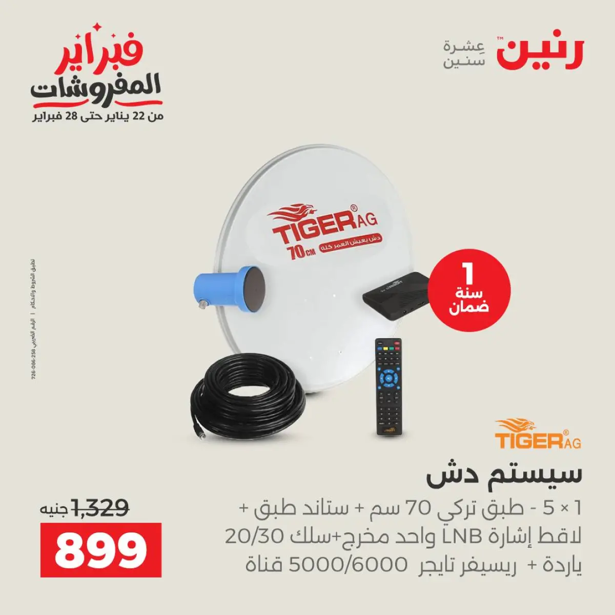 عروض رنين مصر من 8 حتى 9 فبراير 2026 عروض الموبايلات والإكسسوارات - صفحة 27