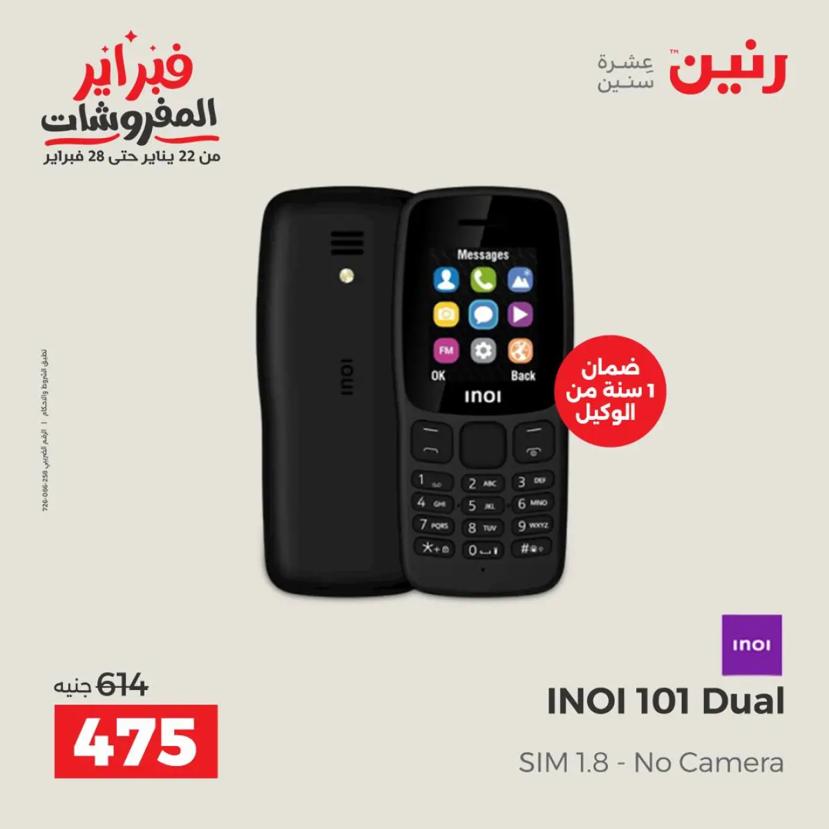 عروض رنين مصر من 8 حتى 9 فبراير 2026 عروض الموبايلات والإكسسوارات - صفحة 11