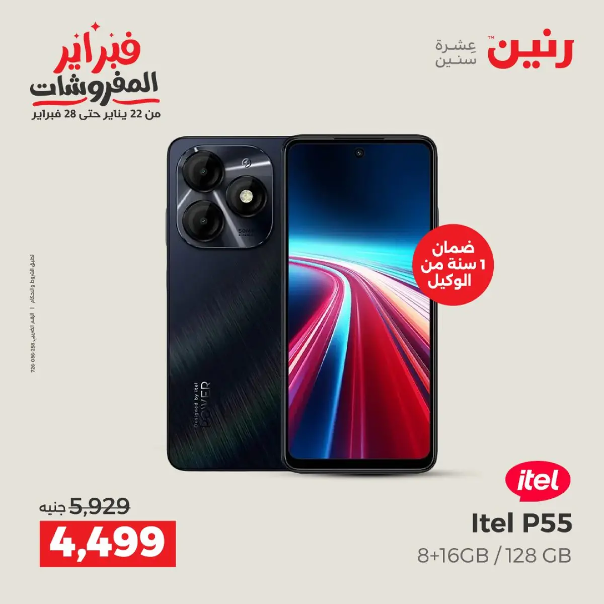 عروض رنين مصر من 8 حتى 9 فبراير 2026 عروض الموبايلات والإكسسوارات - صفحة 9