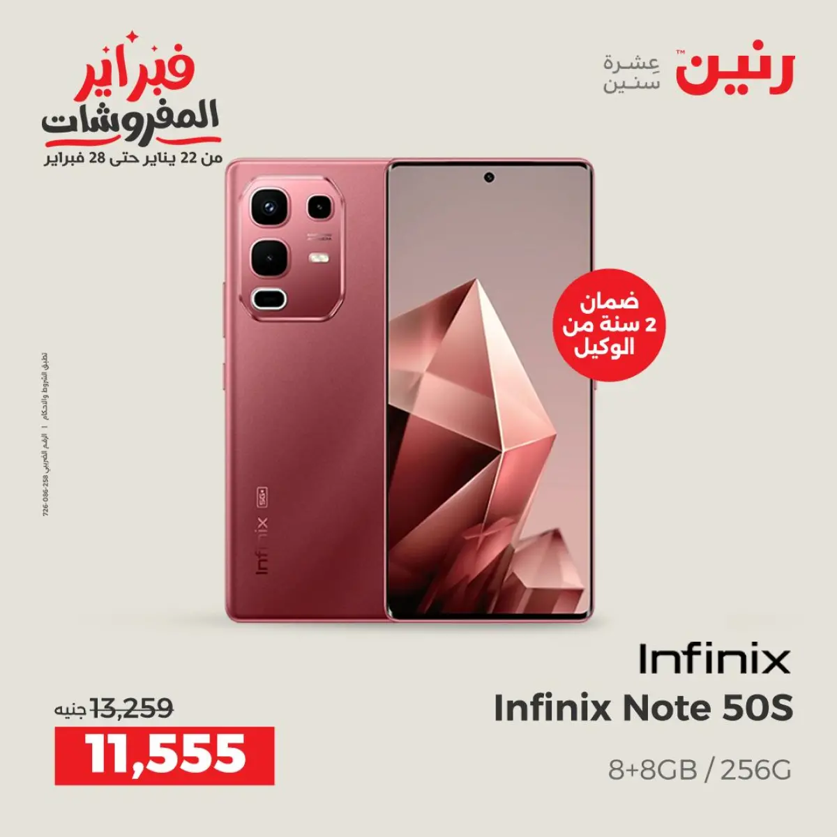 عروض رنين مصر من 8 حتى 9 فبراير 2026 عروض الموبايلات والإكسسوارات - صفحة 6