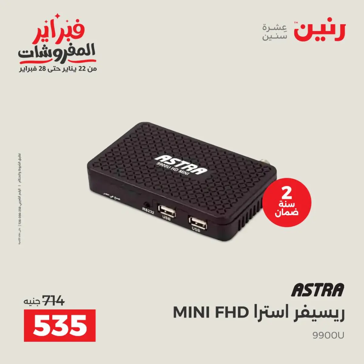 عروض رنين مصر من 8 حتى 9 فبراير 2026 عروض الموبايلات والإكسسوارات - صفحة 28