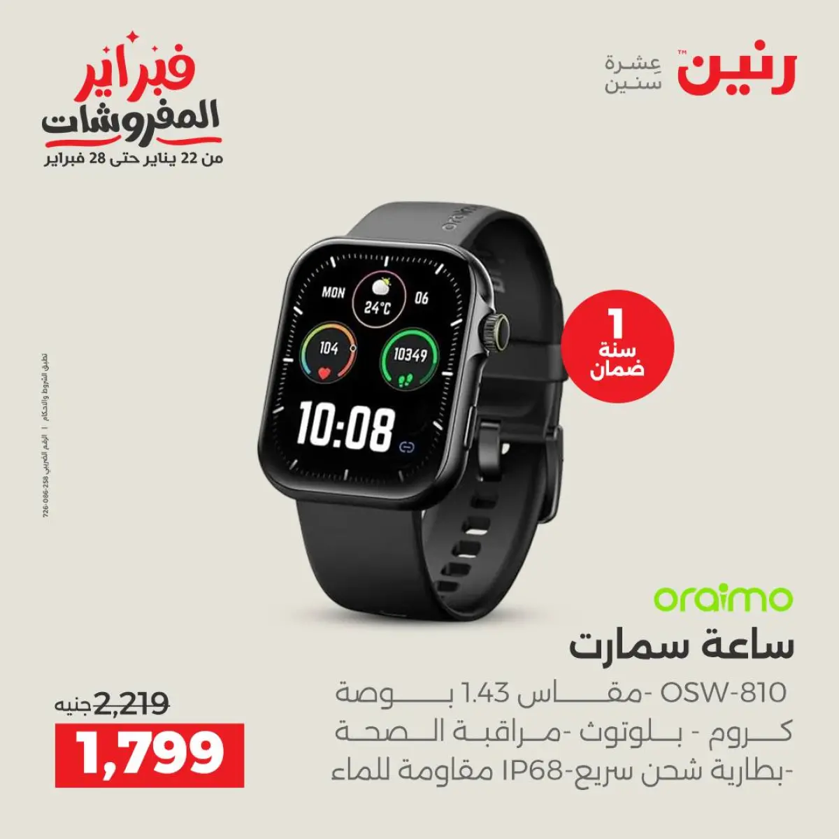 عروض رنين مصر من 8 حتى 9 فبراير 2026 عروض الموبايلات والإكسسوارات - صفحة 12