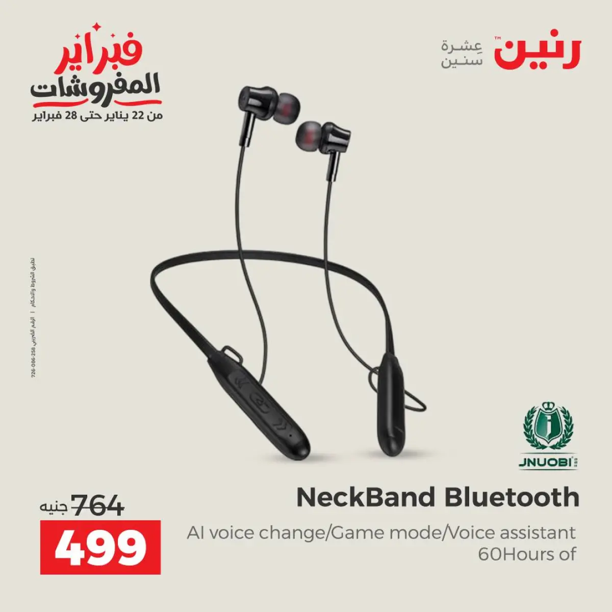 عروض رنين مصر من 8 حتى 9 فبراير 2026 عروض الموبايلات والإكسسوارات - صفحة 20