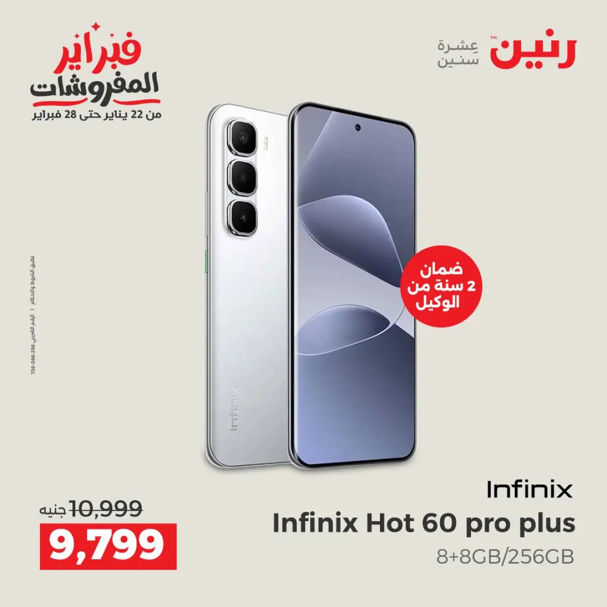 عروض رنين مصر من 8 حتى 9 فبراير 2026 عروض الموبايلات والإكسسوارات - صفحة 2