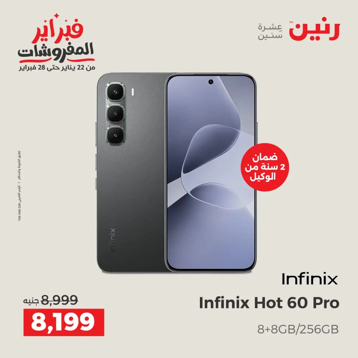 عروض رنين مصر من 8 حتى 9 فبراير 2026 عروض الموبايلات والإكسسوارات - صفحة 7