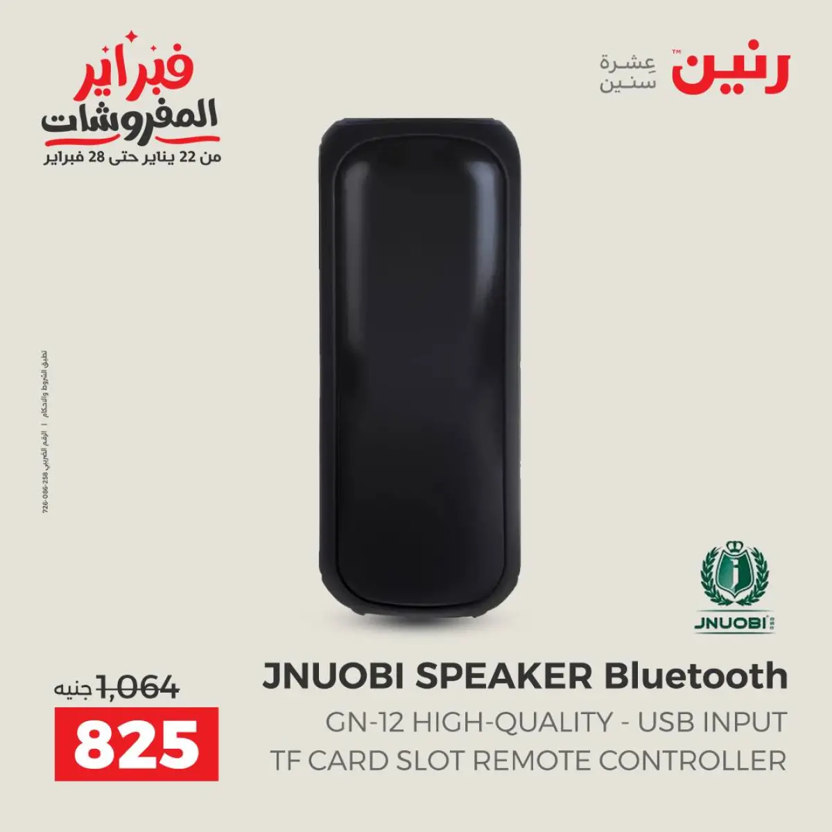 عروض رنين مصر من 8 حتى 9 فبراير 2026 عروض الموبايلات والإكسسوارات - صفحة 22