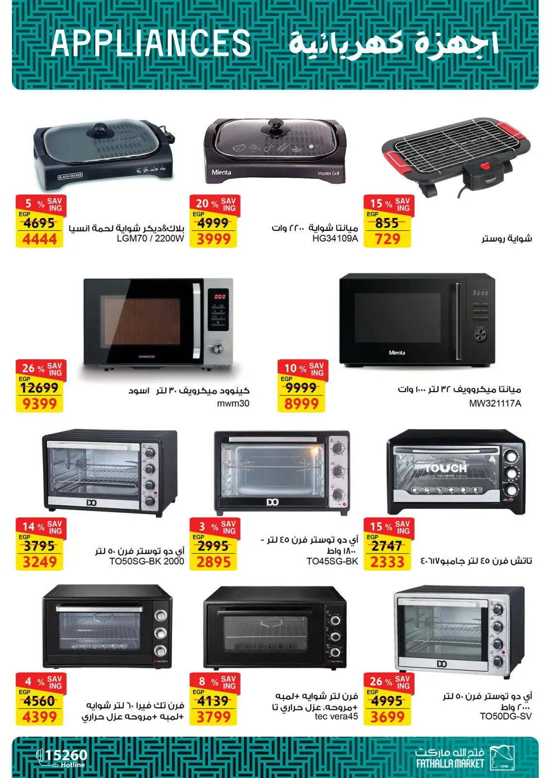 عروض فتح الله ماركت مصر من 5 حتى 11 فبراير 2026 عروض الأجهزة والأدوات المنزلية - صفحة 17