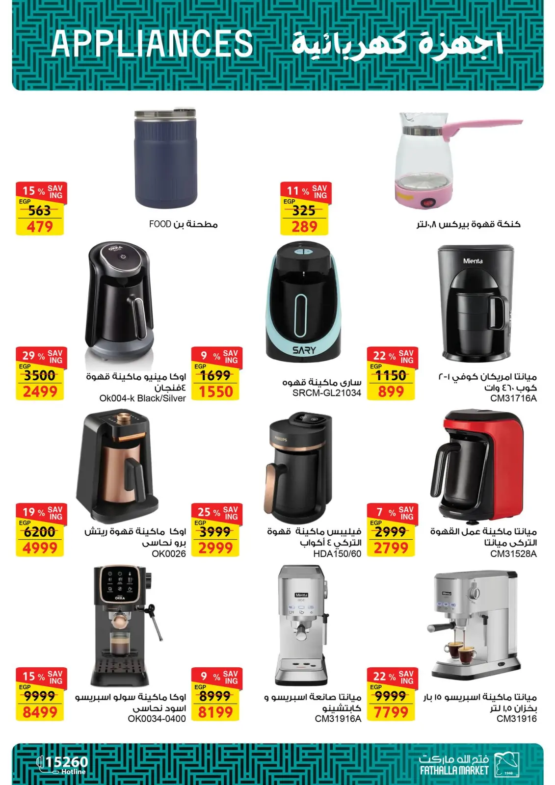 عروض فتح الله ماركت مصر من 5 حتى 11 فبراير 2026 عروض الأجهزة والأدوات المنزلية - صفحة 19