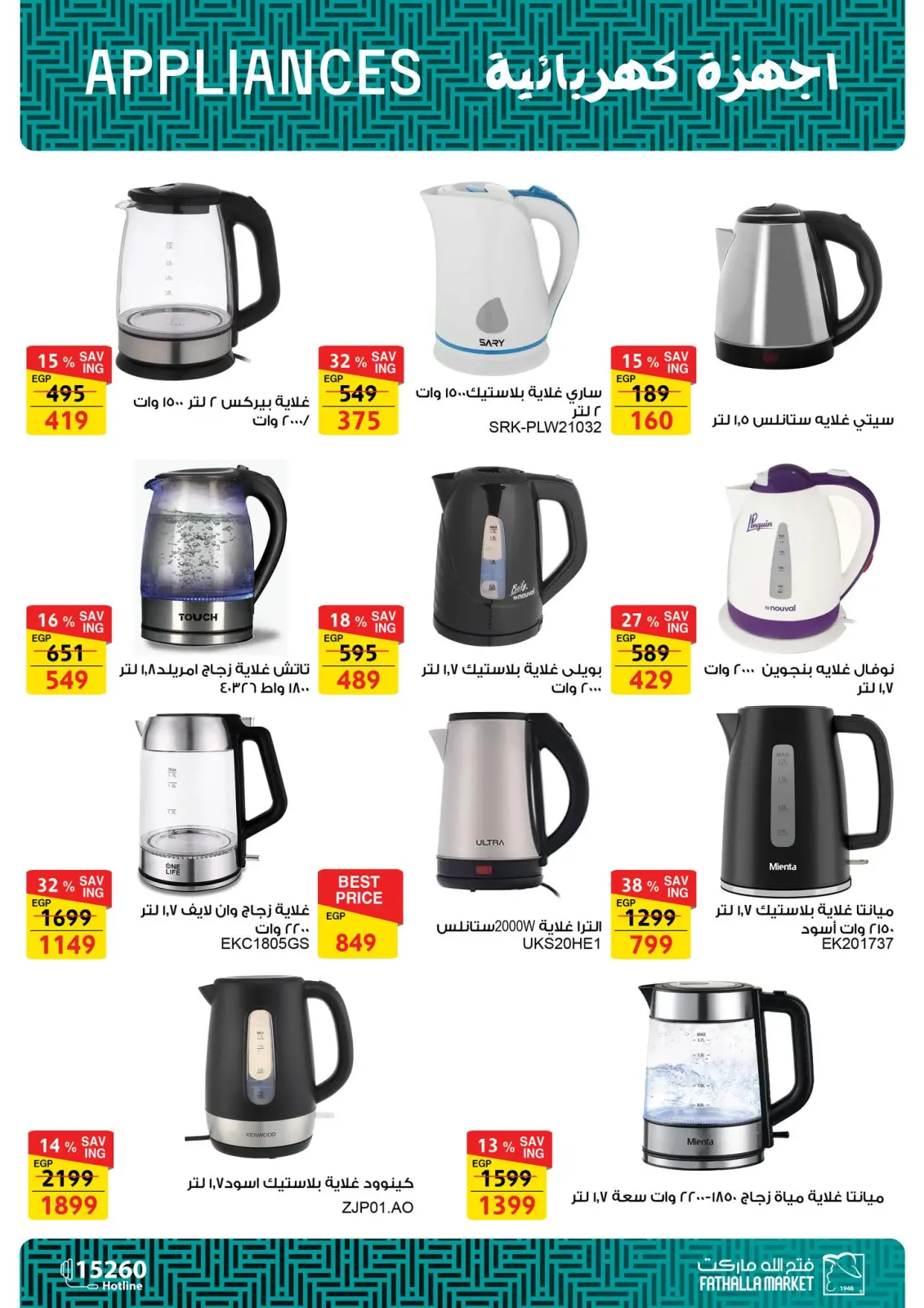 عروض فتح الله ماركت مصر من 5 حتى 11 فبراير 2026 عروض الأجهزة والأدوات المنزلية - صفحة 18
