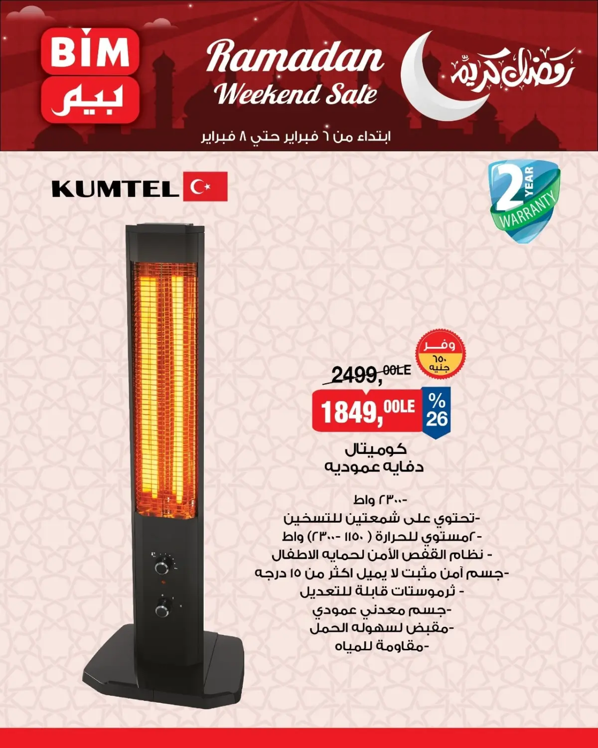 عروض بيم ماركت مصر من 6 حتى 8 فبراير 2026 عروض الأجهزة الكهربائية - صفحة 2