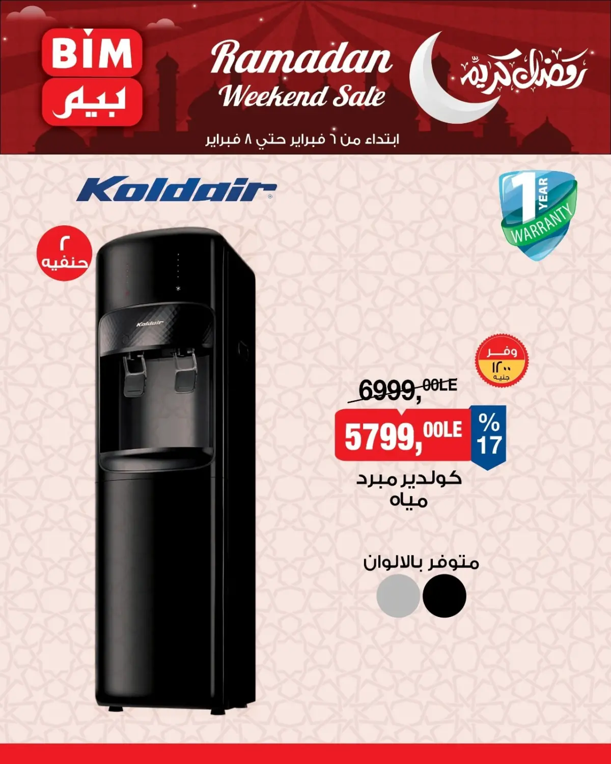 عروض بيم ماركت مصر من 6 حتى 8 فبراير 2026 عروض الأجهزة الكهربائية - صفحة 3