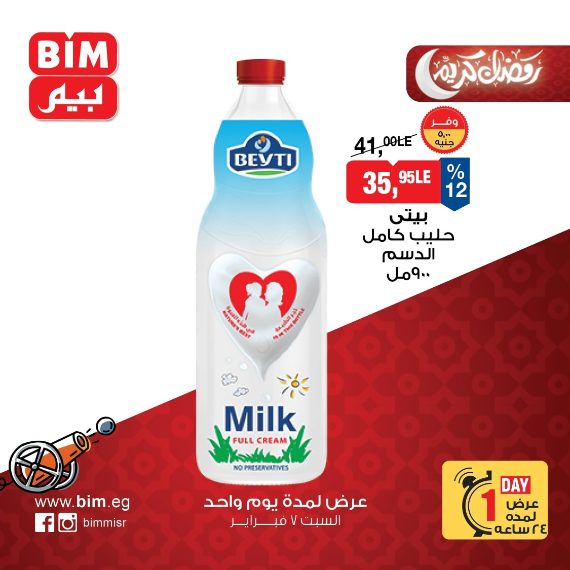 عروض بيم ماركت مصر السبت 7 فبراير 2026 عرض اليوم الواحد