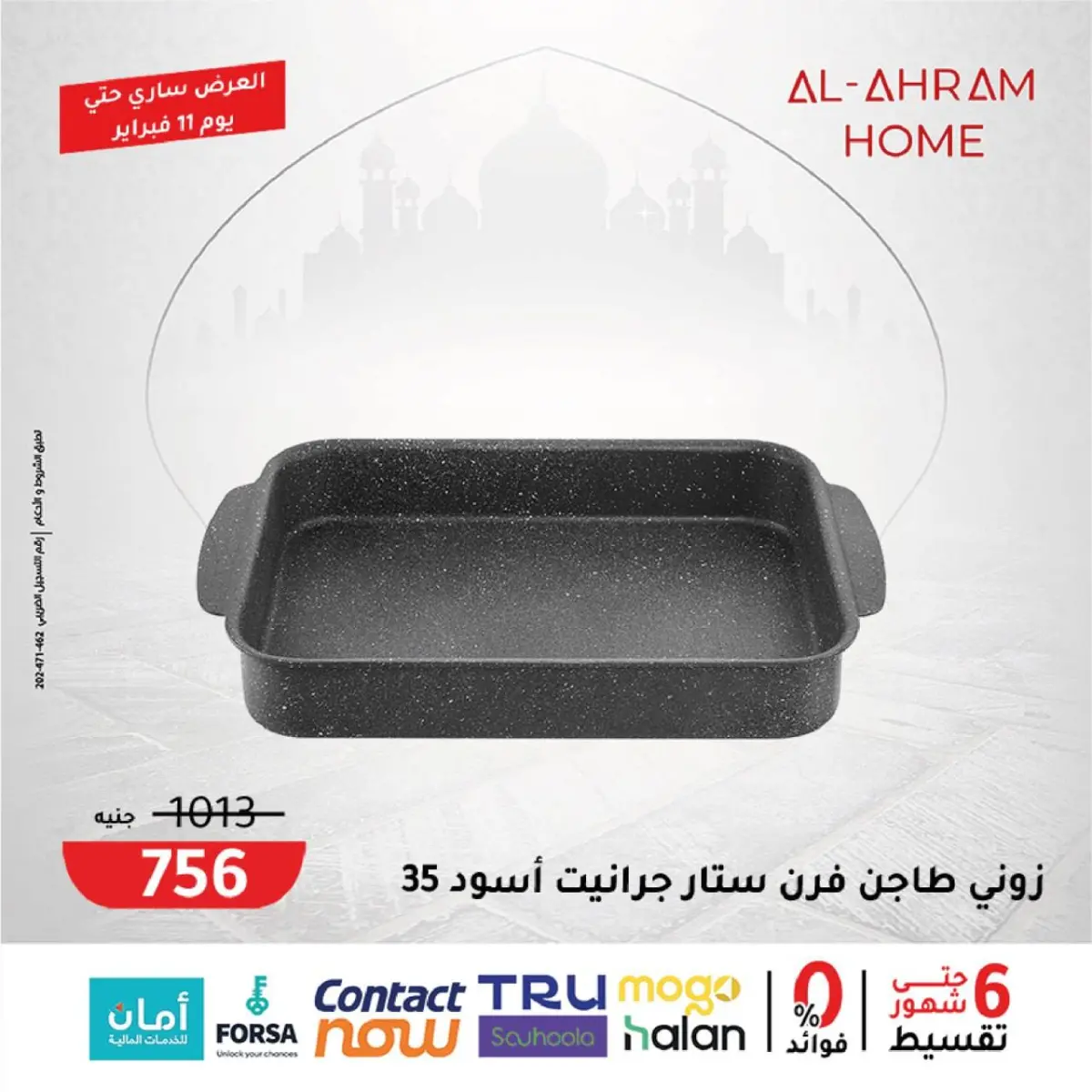 عروض أواني الأهرام مصر من 5 حتى 11 فبراير 2026 عروض القطعة الأخيرة - صفحة 5