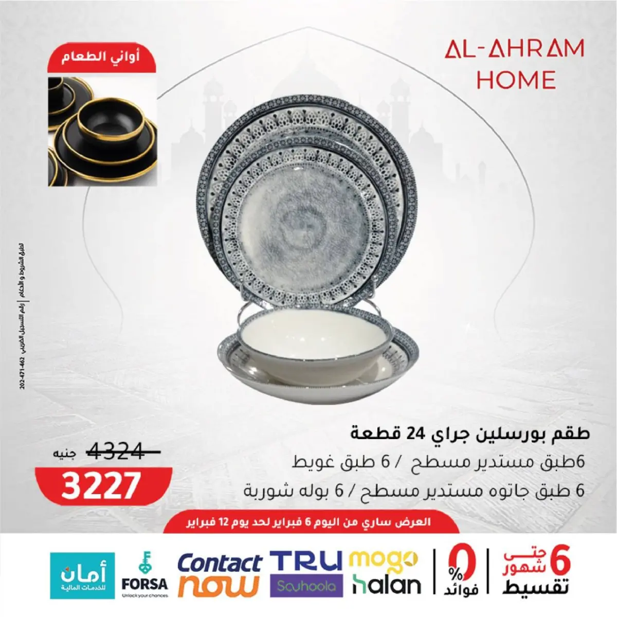 عروض أواني الأهرام مصر من 6 حتى 12 فبراير 2026 عروض من الجمعة للجمعة - صفحة 5