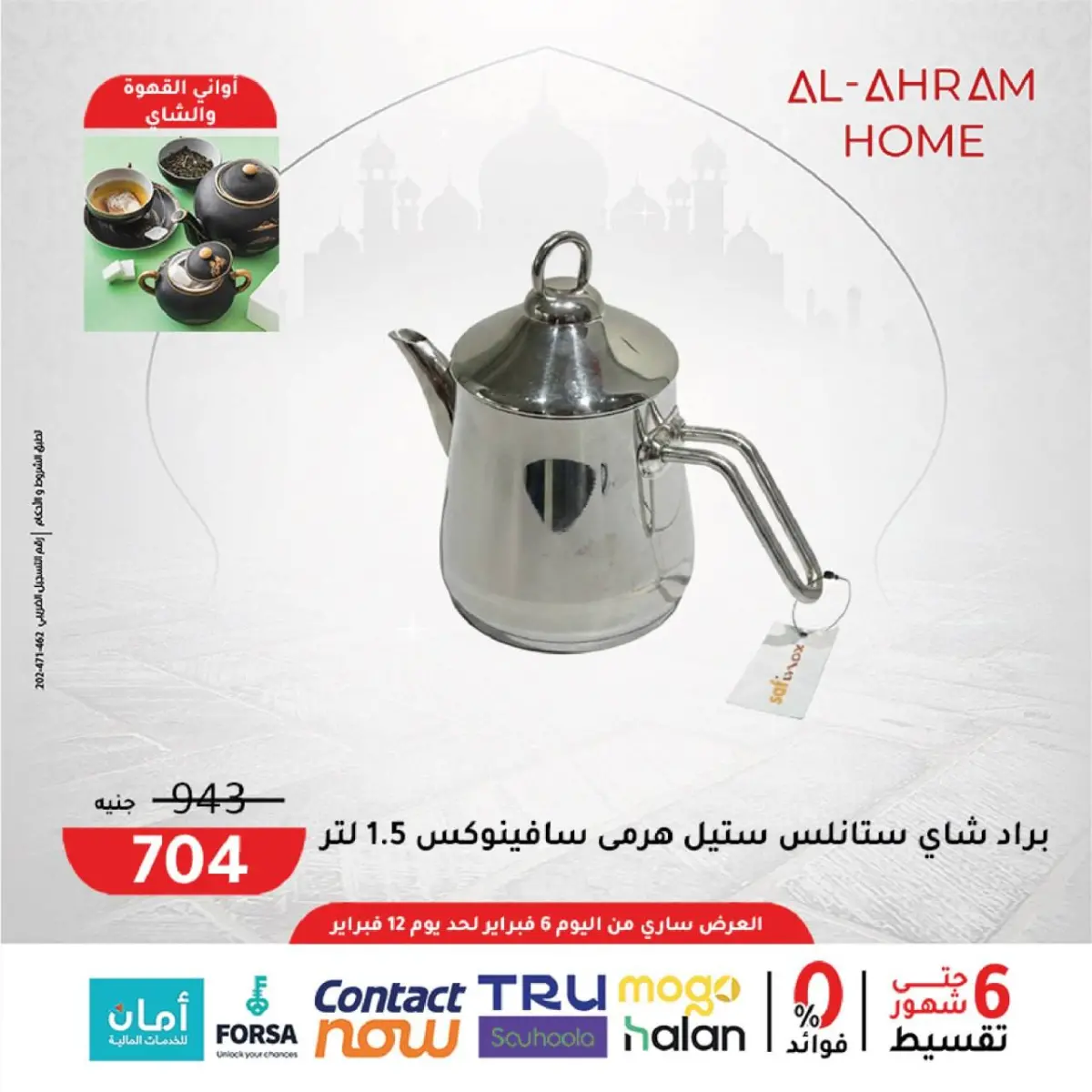 عروض أواني الأهرام مصر من 6 حتى 12 فبراير 2026 عروض من الجمعة للجمعة - صفحة 7