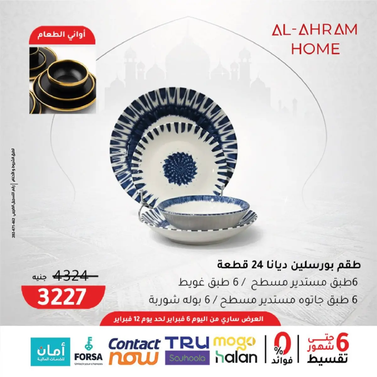عروض أواني الأهرام مصر من 6 حتى 12 فبراير 2026 عروض من الجمعة للجمعة - صفحة 3