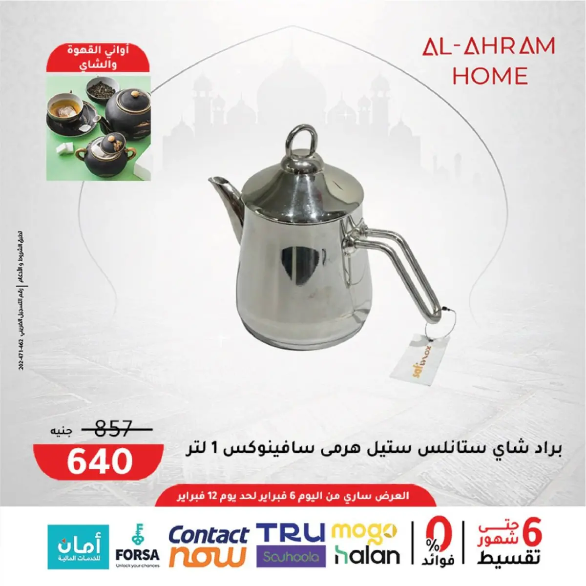 عروض أواني الأهرام مصر من 6 حتى 12 فبراير 2026 عروض من الجمعة للجمعة - صفحة 6