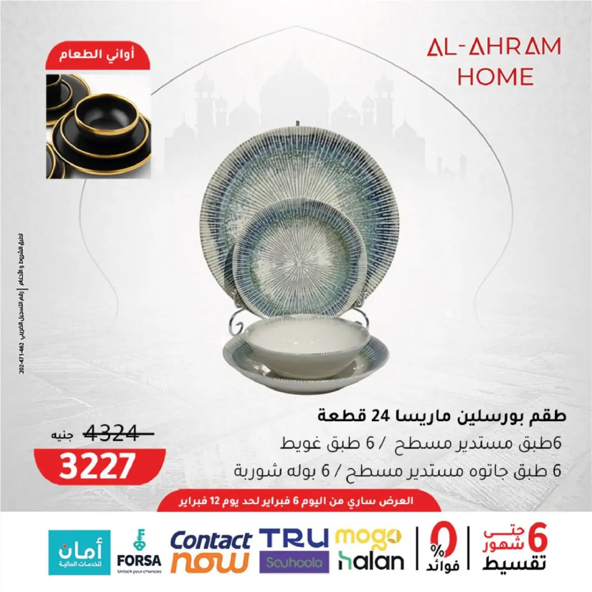 عروض أواني الأهرام مصر من 6 حتى 12 فبراير 2026 عروض من الجمعة للجمعة - صفحة 4