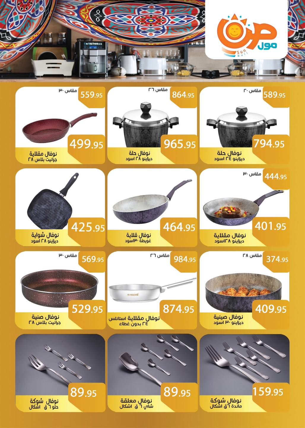 عروض صن مول مصر من 3 حتى 25 فبراير 2026 عروض اهلا رمضان