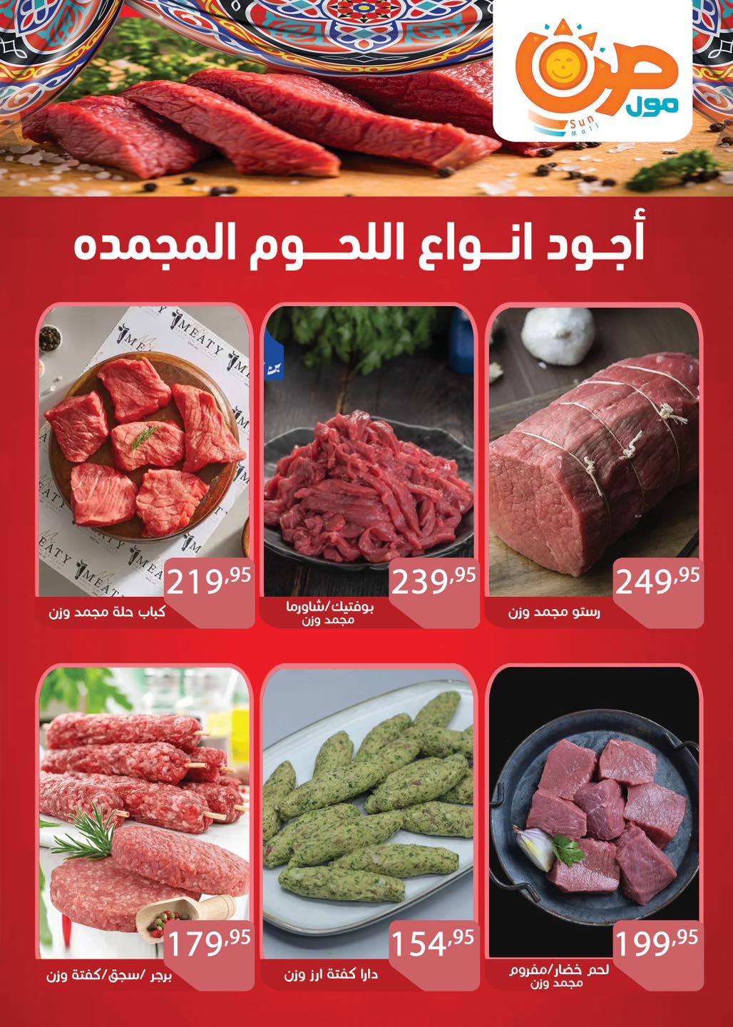 عروض صن مول مصر من 3 حتى 25 فبراير 2026 عروض اهلا رمضان