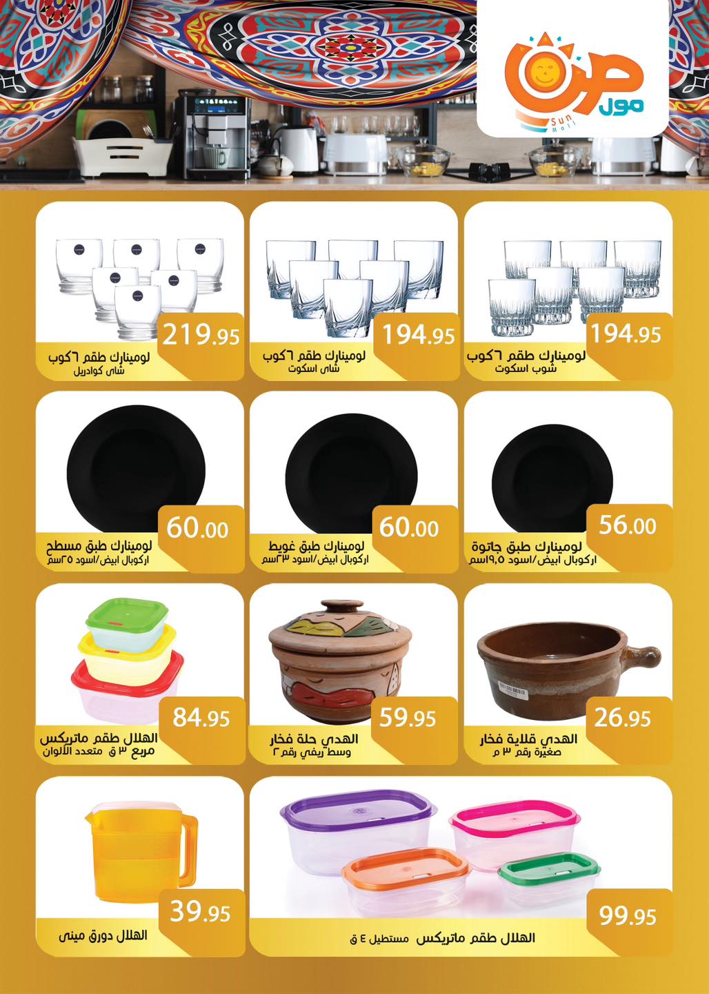 عروض صن مول مصر من 3 حتى 25 فبراير 2026 عروض اهلا رمضان