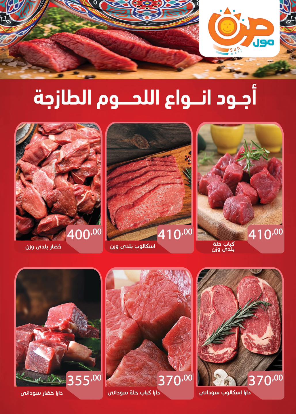 عروض صن مول مصر من 3 حتى 25 فبراير 2026 عروض اهلا رمضان