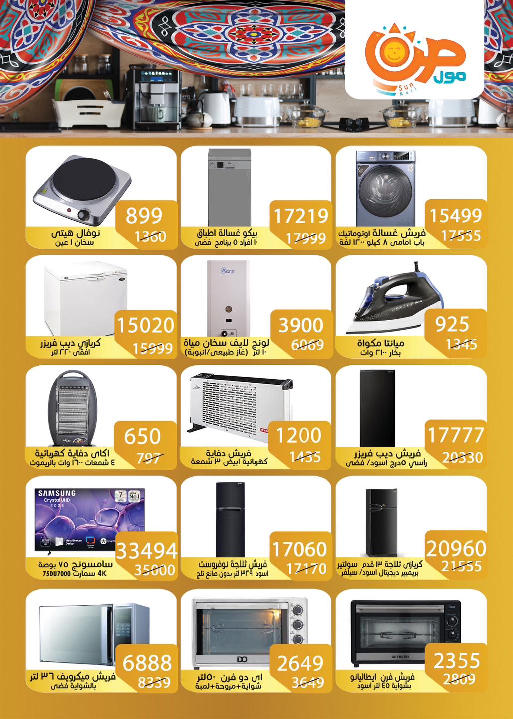 عروض صن مول مصر من 3 حتى 25 فبراير 2026 عروض اهلا رمضان