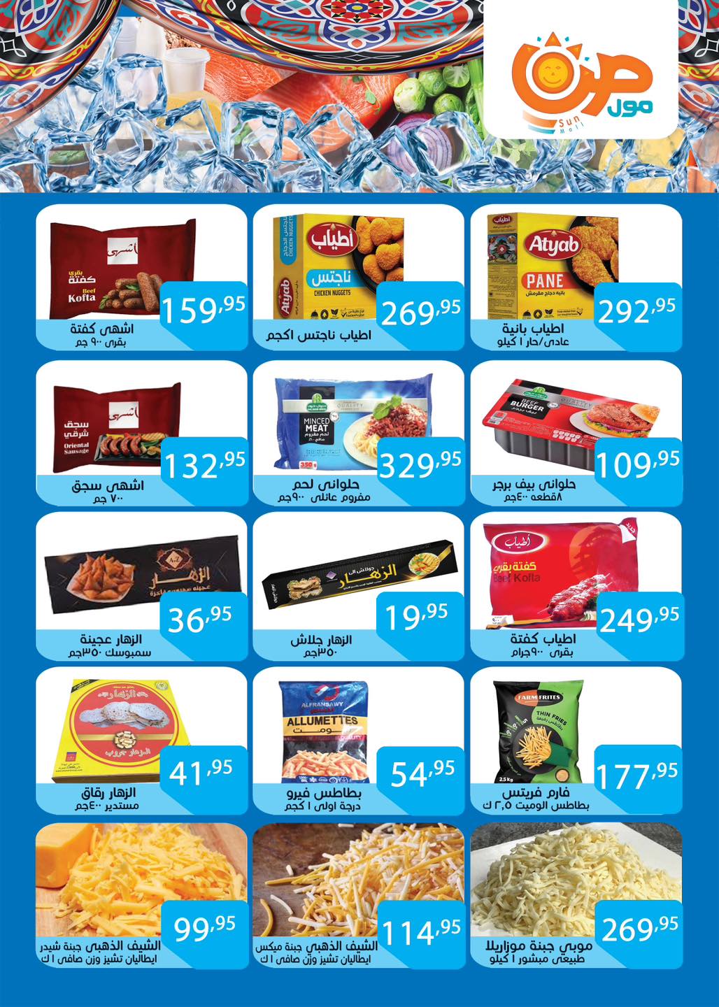 عروض صن مول مصر من 3 حتى 25 فبراير 2026 عروض اهلا رمضان