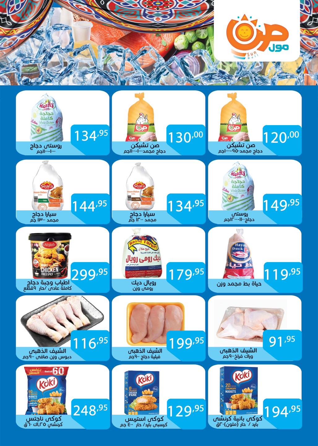 عروض صن مول مصر من 3 حتى 25 فبراير 2026 عروض اهلا رمضان