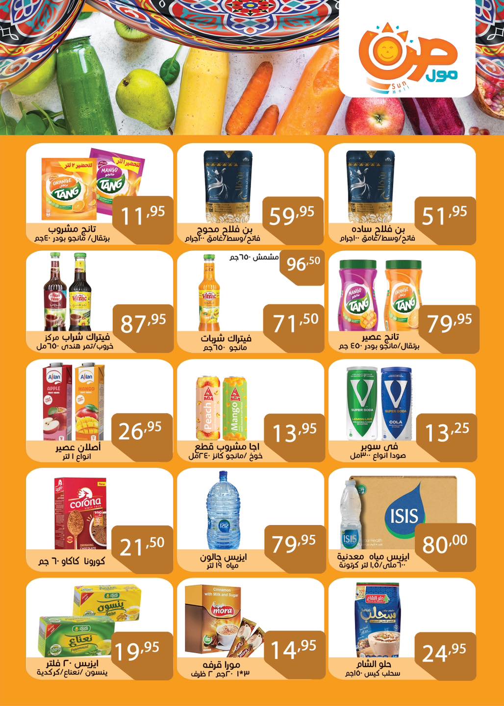 عروض صن مول مصر من 3 حتى 25 فبراير 2026 عروض اهلا رمضان