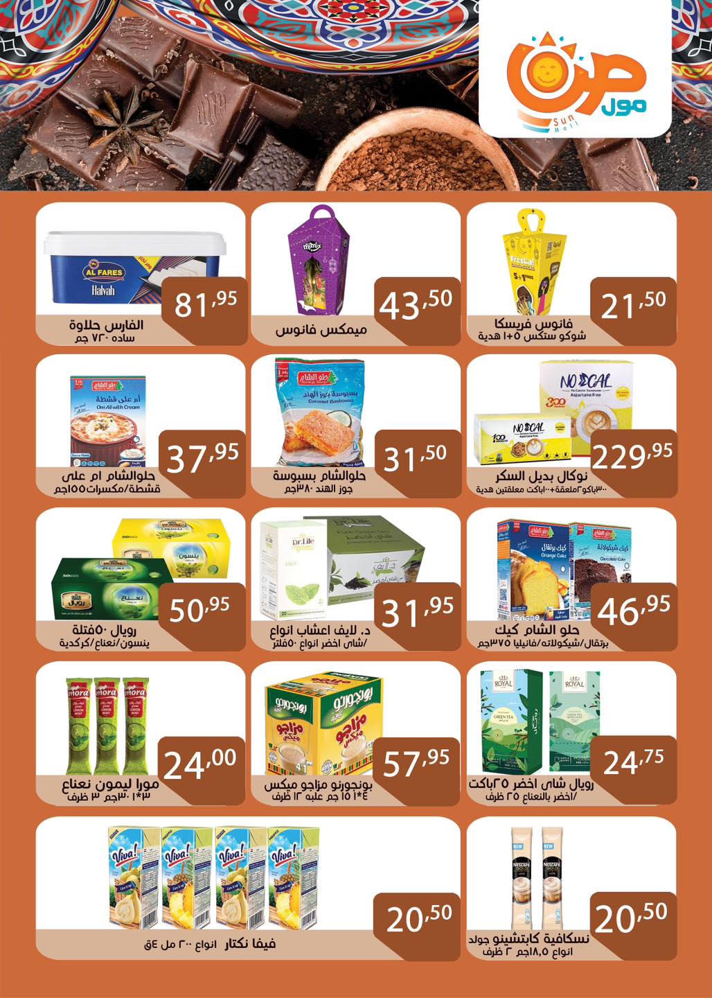 عروض صن مول مصر من 3 حتى 25 فبراير 2026 عروض اهلا رمضان