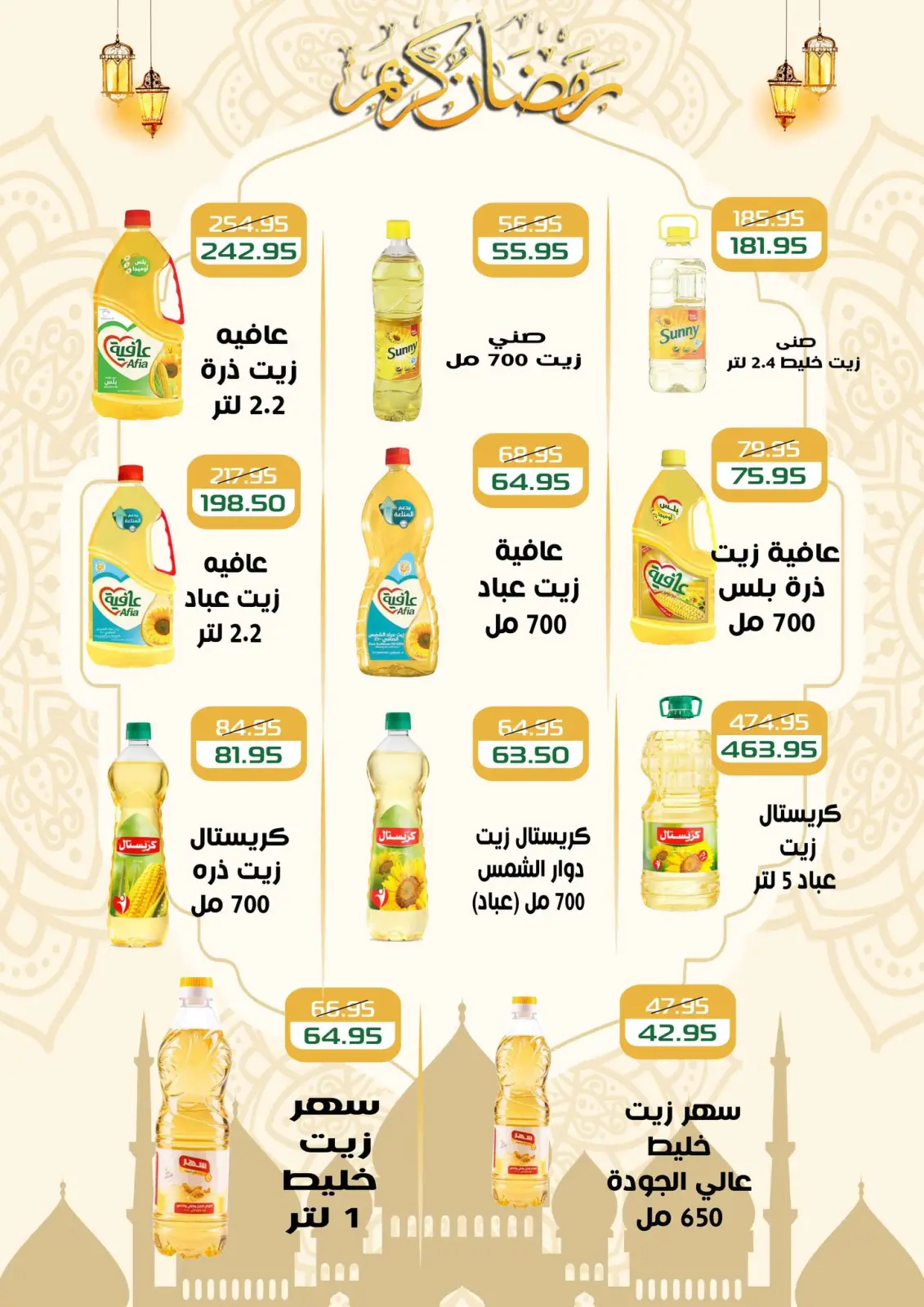 عروض مكاوى ماركت مصر من 5 حتى 25 فبراير 2026 عروض رمضان كريم - صفحة 14