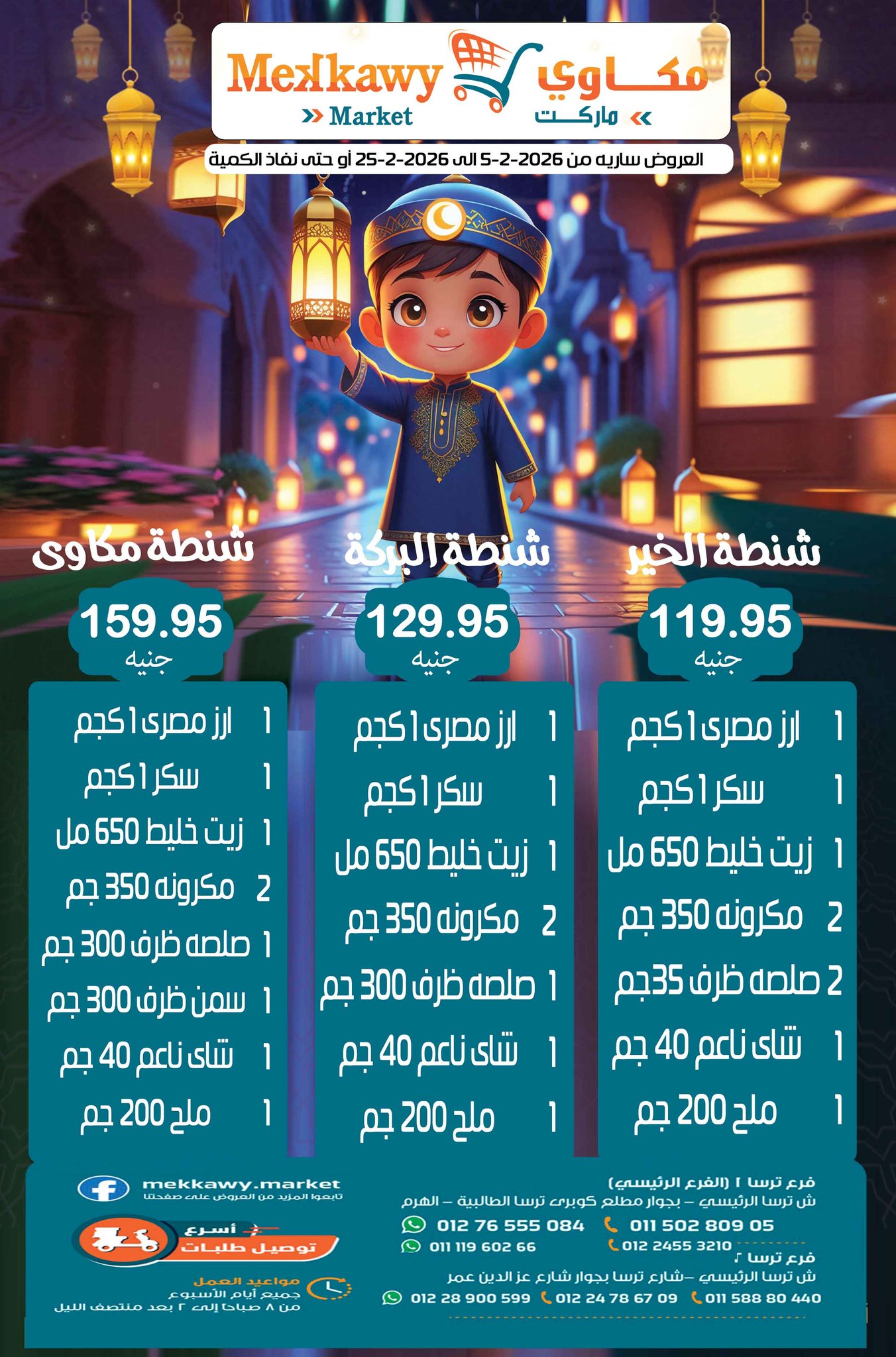 عروض مكاوى ماركت مصر من 5 حتى 25 فبراير 2026 عروض رمضان كريم - صفحة 1