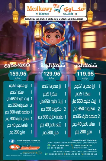 عروض مكاوى ماركت مصر من 5 حتى 25 فبراير 2026 عروض رمضان كريم