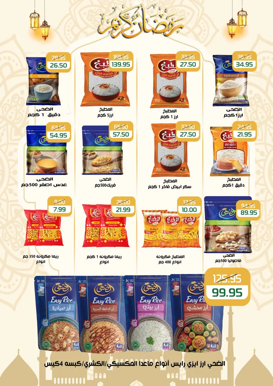 عروض مكاوى ماركت مصر من 5 حتى 25 فبراير 2026 عروض رمضان كريم - صفحة 18